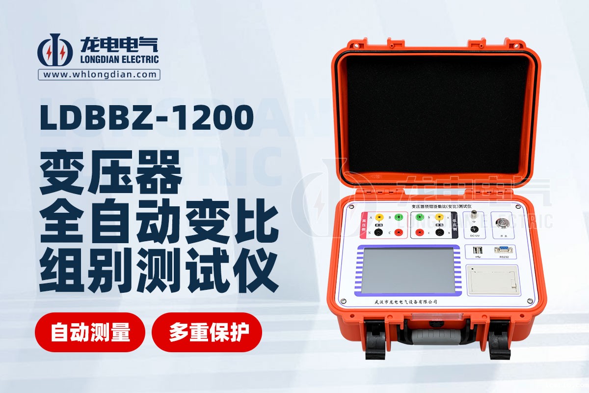 1734580371235380.jpg LDBBZ-1200变压器全自动变比组别测试仪.jpg