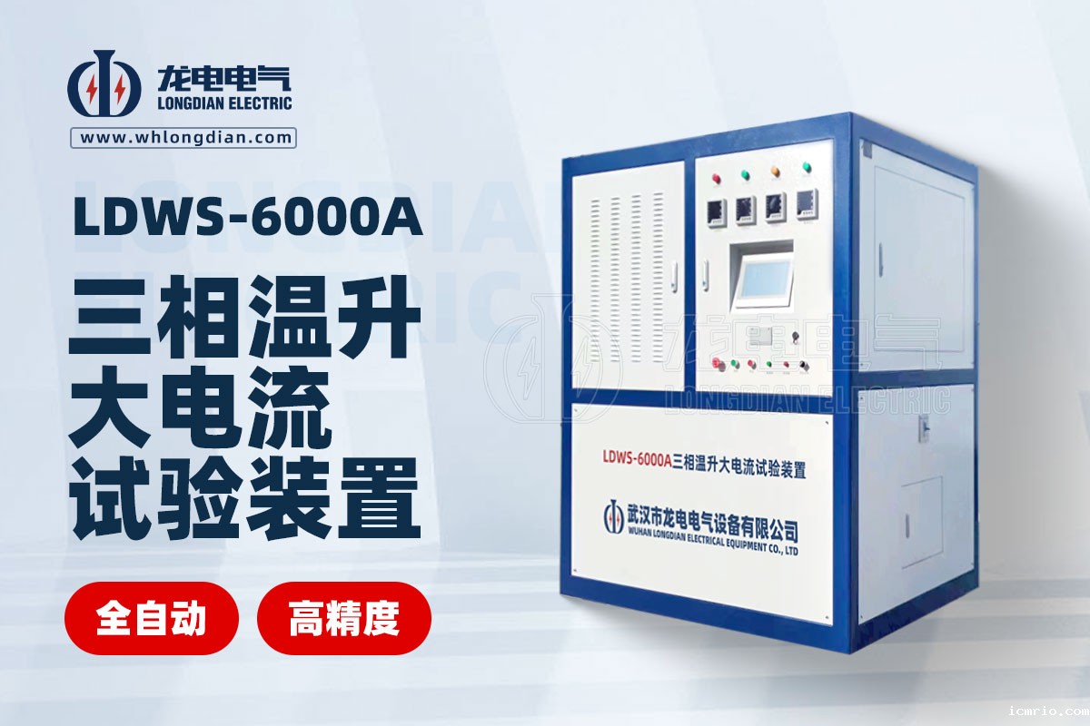 1734581079367321.jpg LDWS-6000A三相温升大电流试验装置.jpg